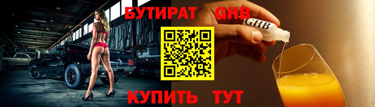 Бутират Butirat Гусев