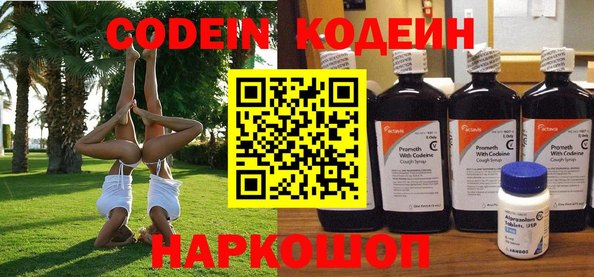Кодеин напиток Lean (лин)  Вход с VPN  Гусев 