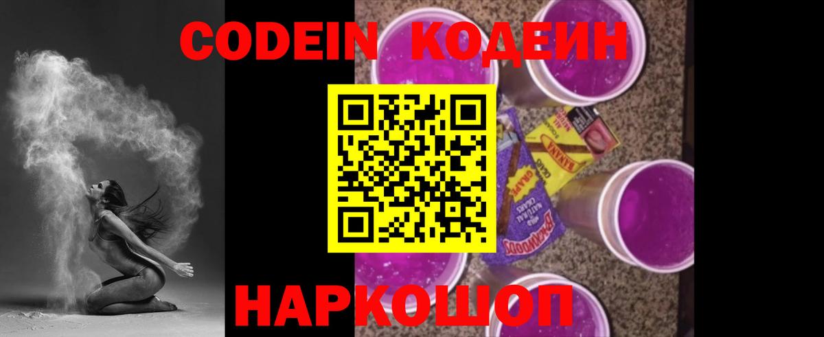 Кодеин Purple Drank Гусев